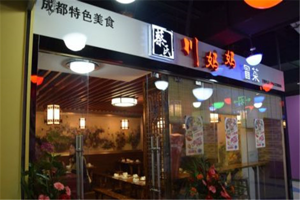 蔡氏川妈妈冒菜